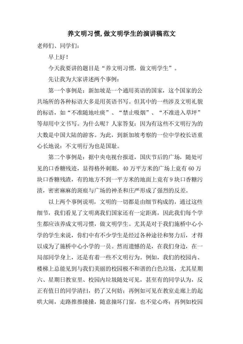 养文明习惯,做文明学生的演讲稿范文