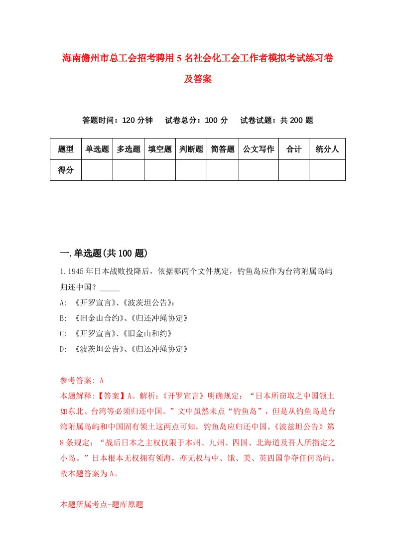 海南儋州市总工会招考聘用5名社会化工会工作者模拟考试练习卷及答案第8次