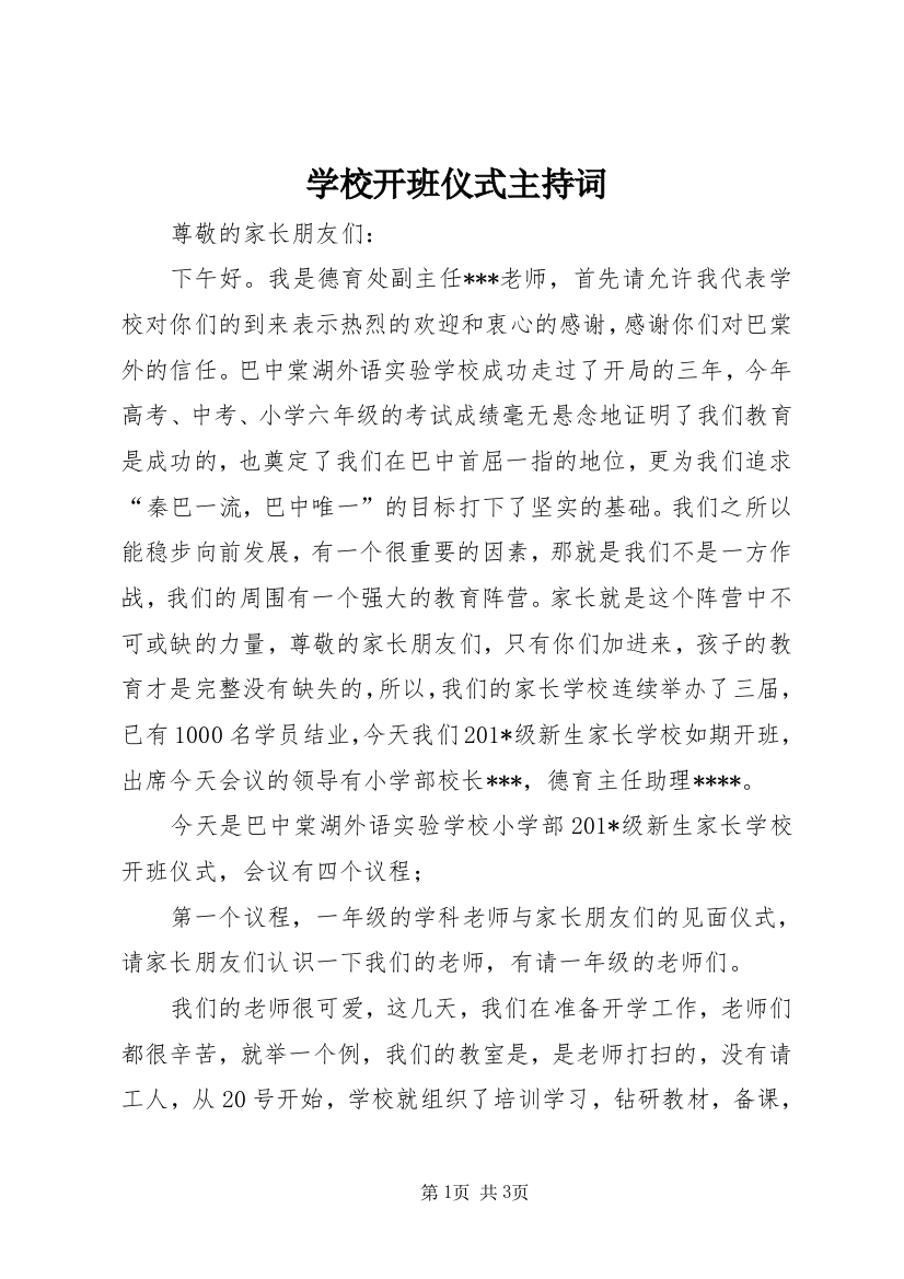 学校开班仪式主持词