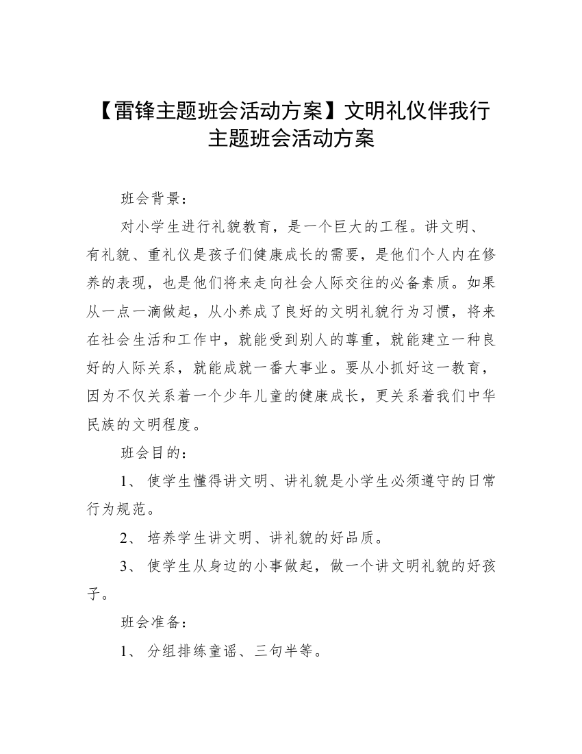 【雷锋主题班会活动方案】文明礼仪伴我行主题班会活动方案