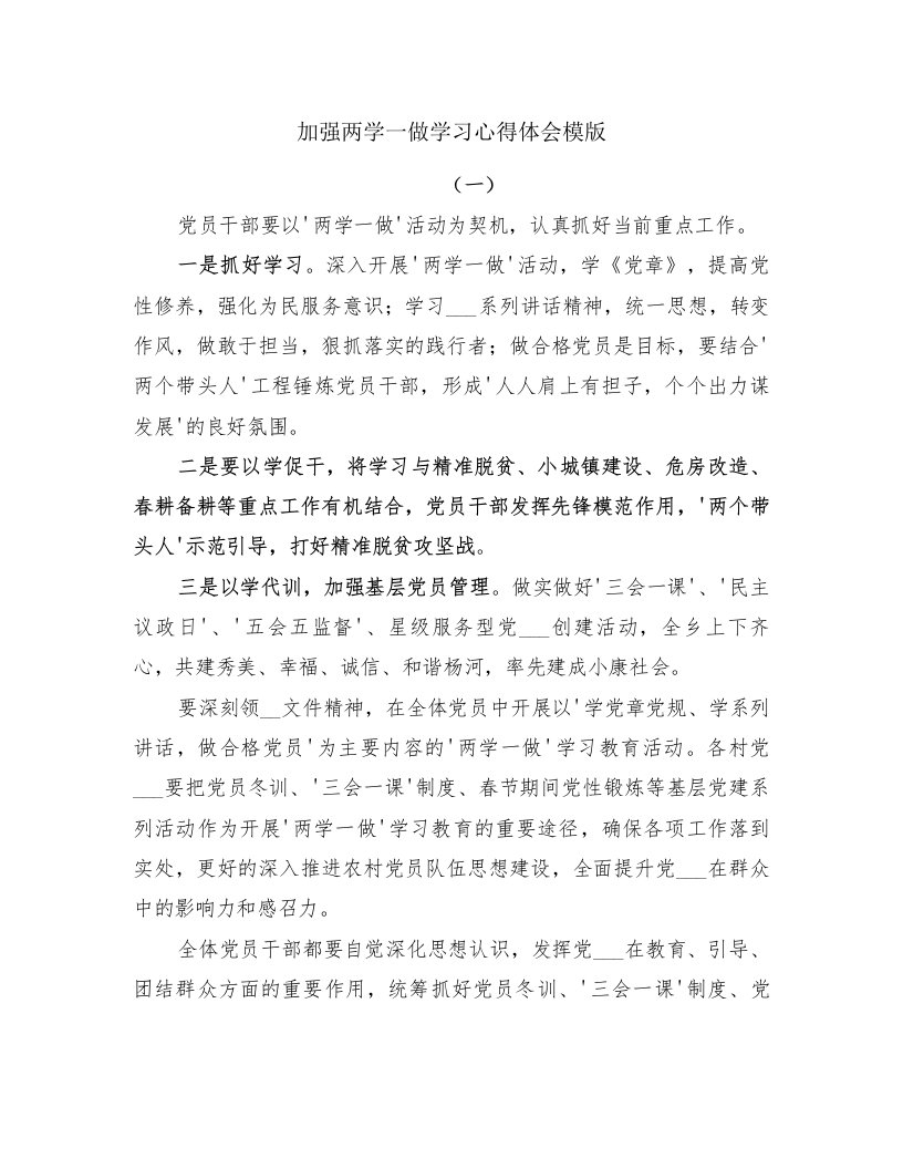 加强两学一做学习心得体会模版