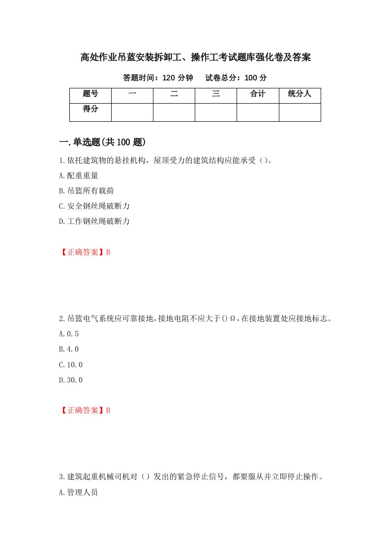 高处作业吊蓝安装拆卸工操作工考试题库强化卷及答案17