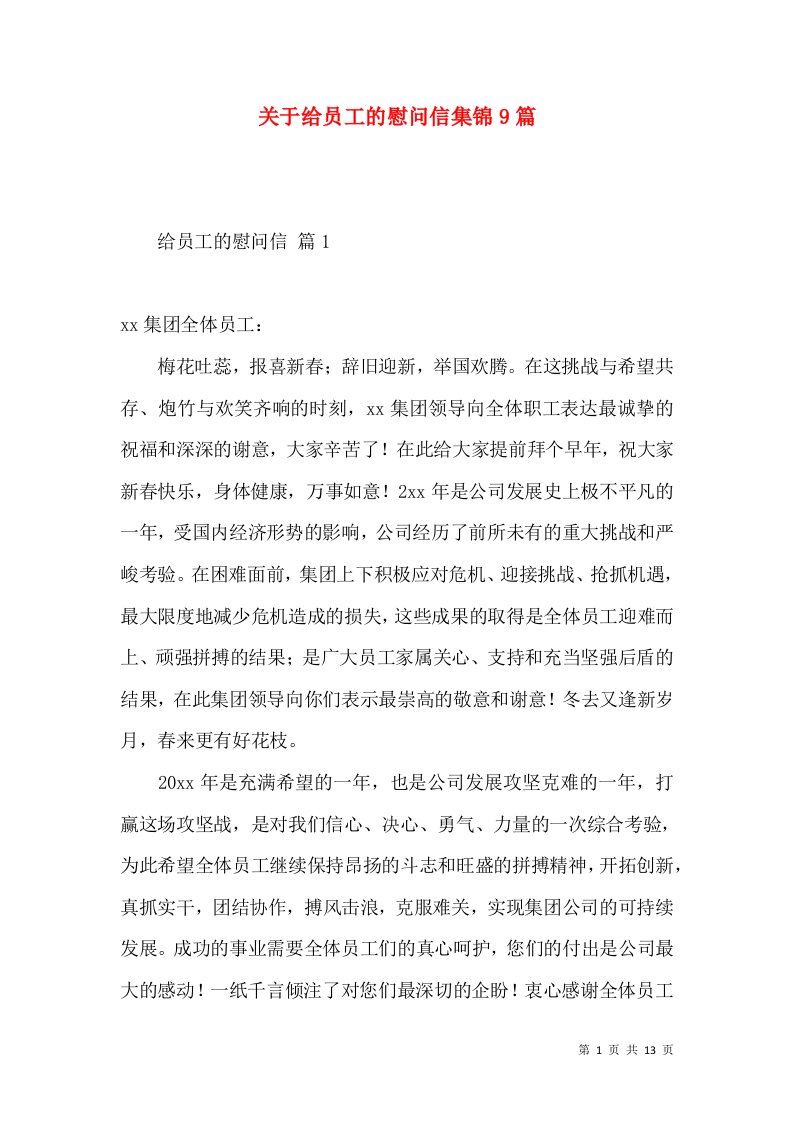 关于给员工的慰问信集锦9篇