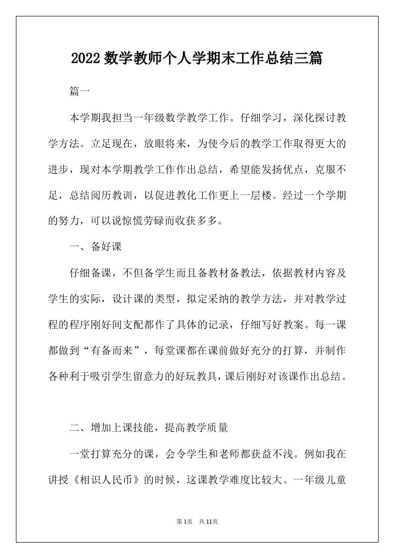 2022年数学教师个人学期末工作总结三篇