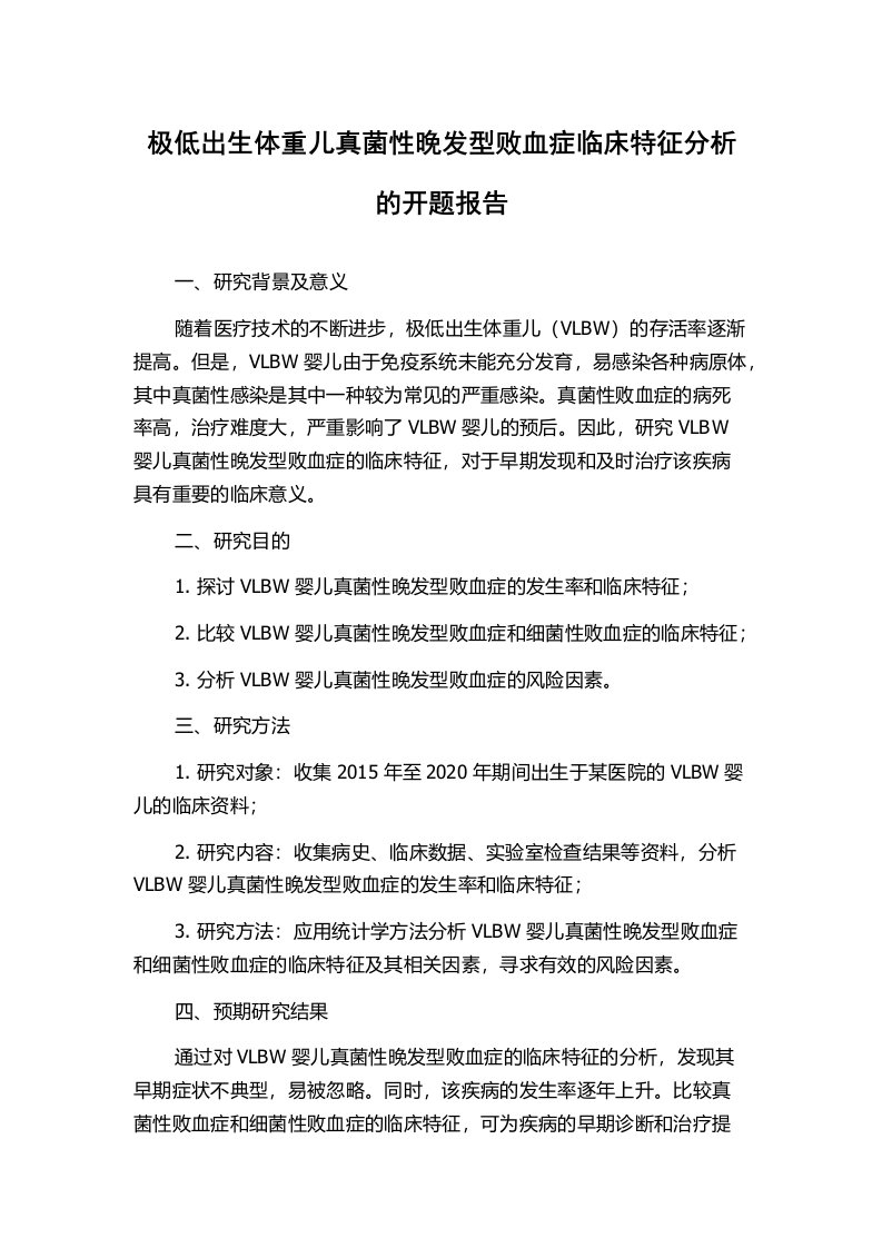 极低出生体重儿真菌性晚发型败血症临床特征分析的开题报告