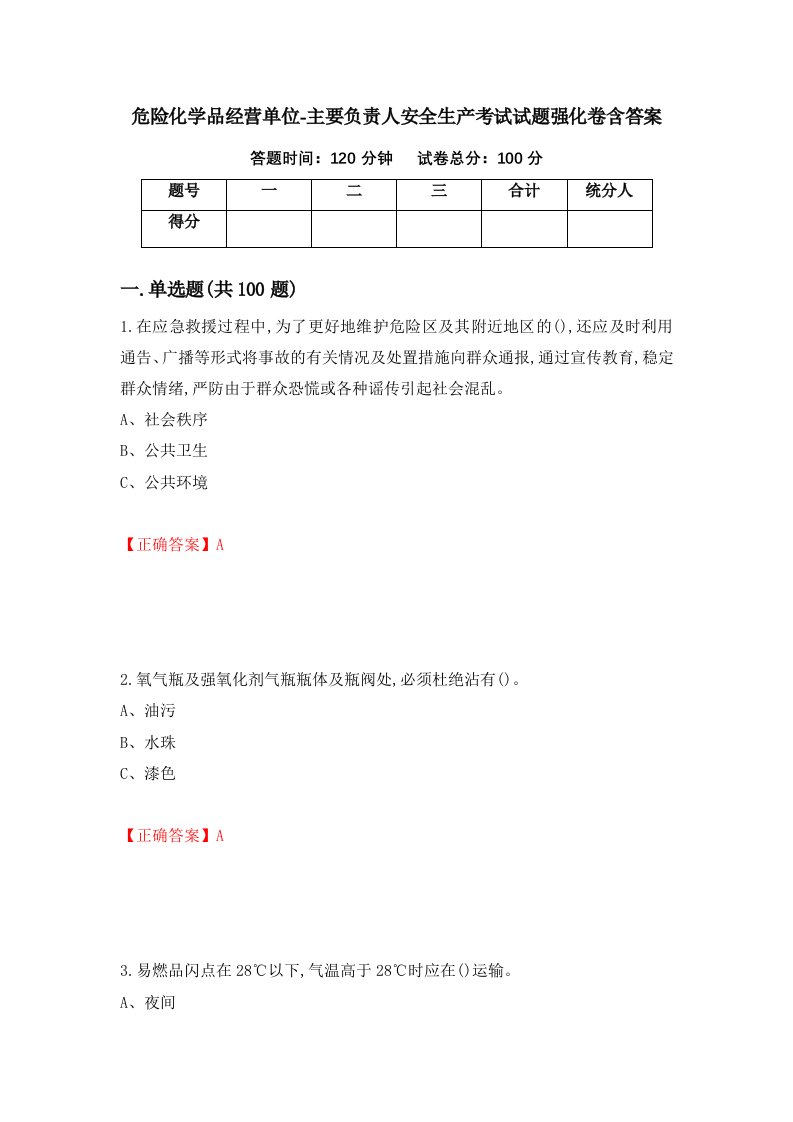 危险化学品经营单位-主要负责人安全生产考试试题强化卷含答案第61卷