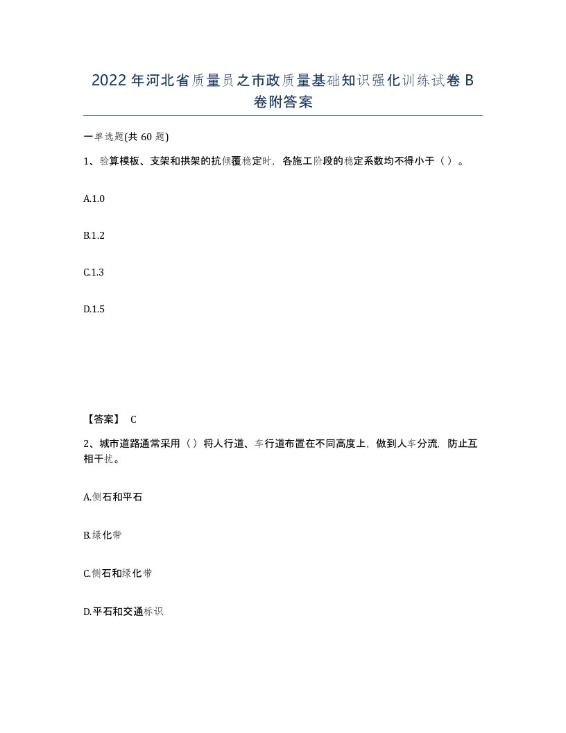 2022年河北省质量员之市政质量基础知识强化训练试卷B卷附答案