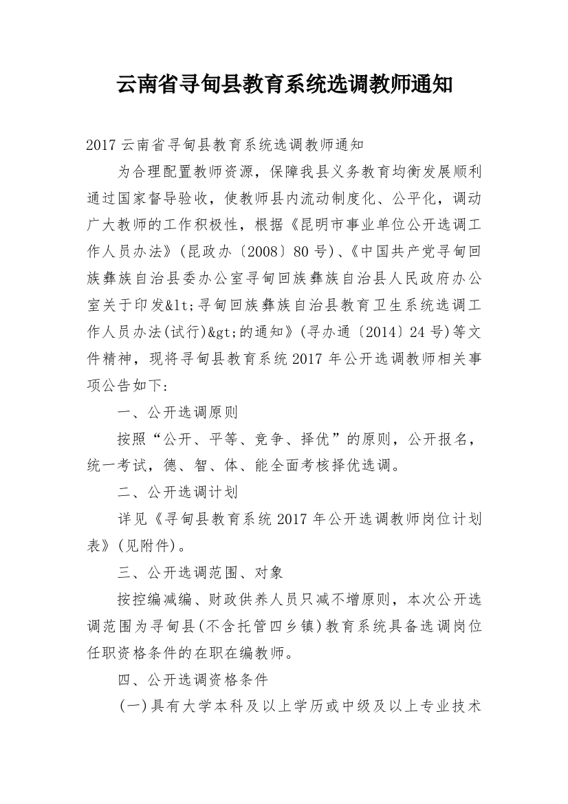 云南省寻甸县教育系统选调教师通知