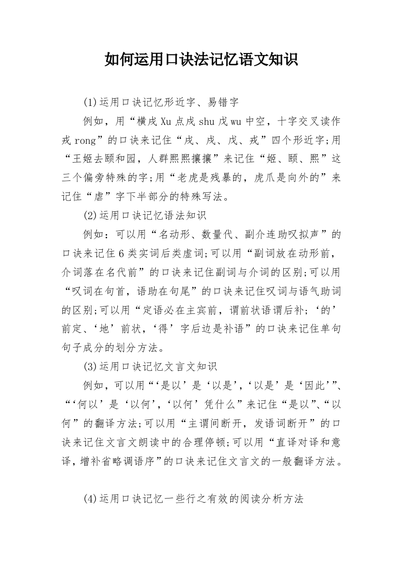 如何运用口诀法记忆语文知识