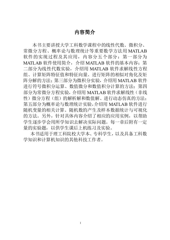 毕业设计论文-数学实验（线性代数、微积分、常微分方程、概率论与数理统计等）