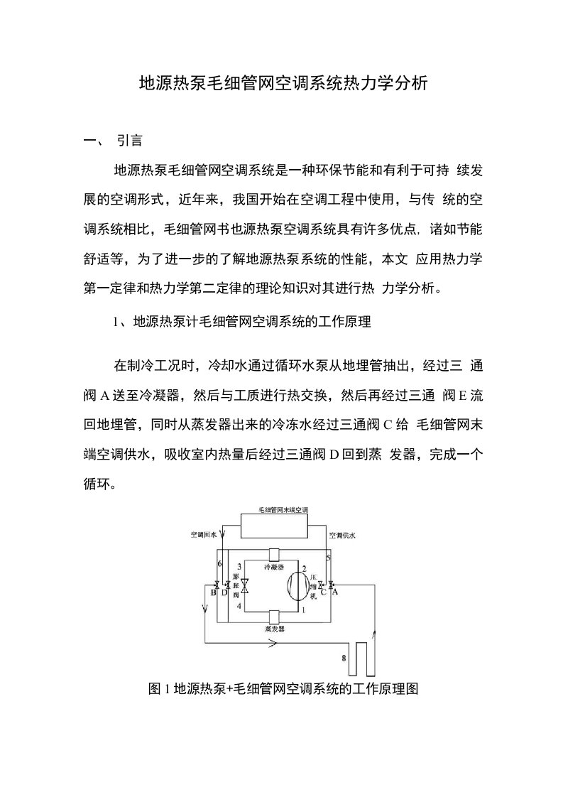 地源热泵毛细管网空调系统热力学分析