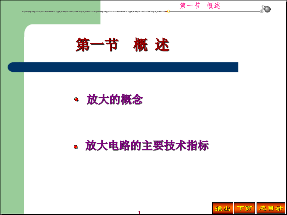 模拟电子技术第二章第一节