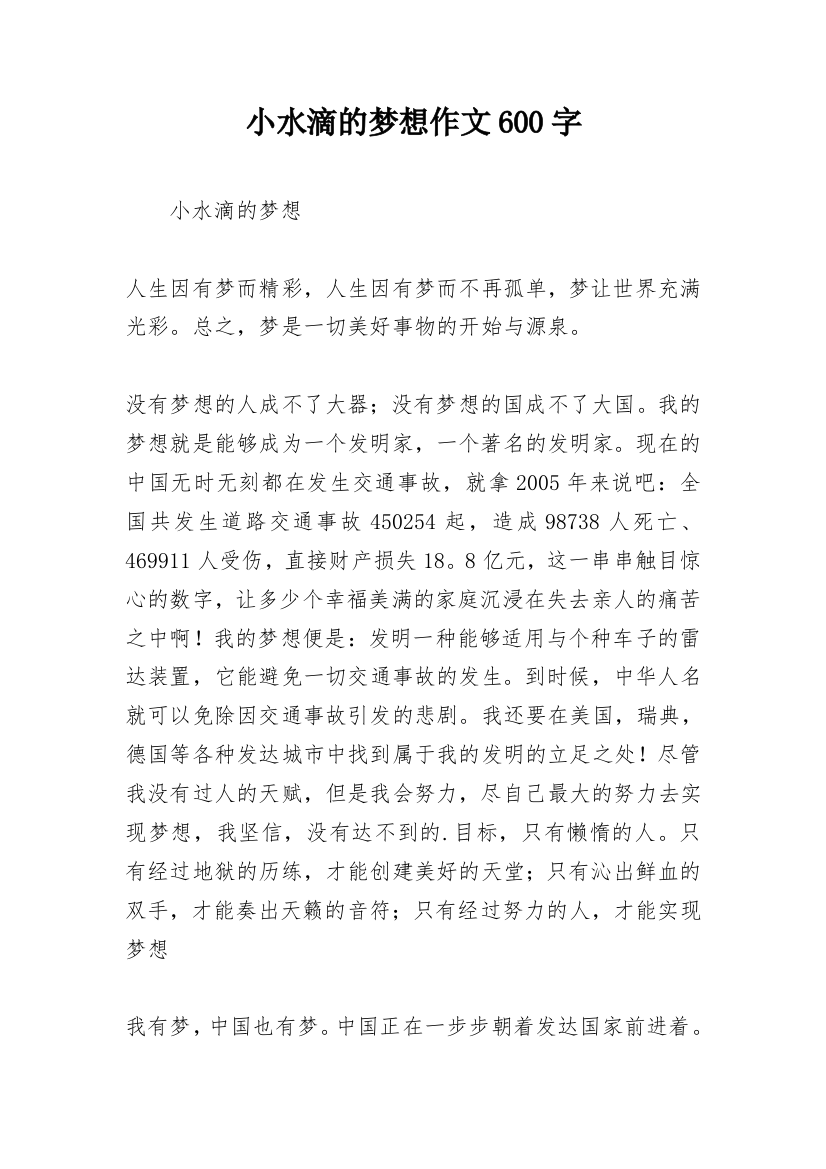 小水滴的梦想作文600字