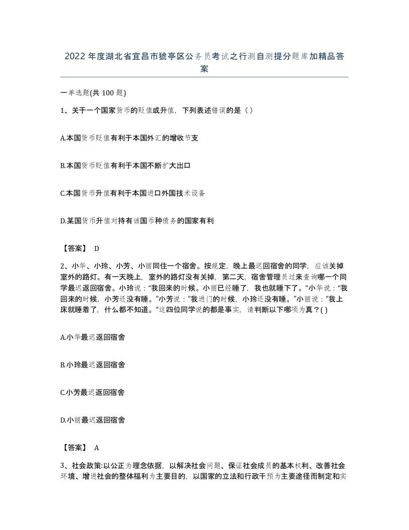 2022年度湖北省宜昌市猇亭区公务员考试之行测自测提分题库加答案