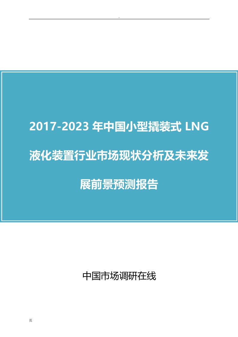 中国小型撬装式LNG液化装置行业市场分析报告