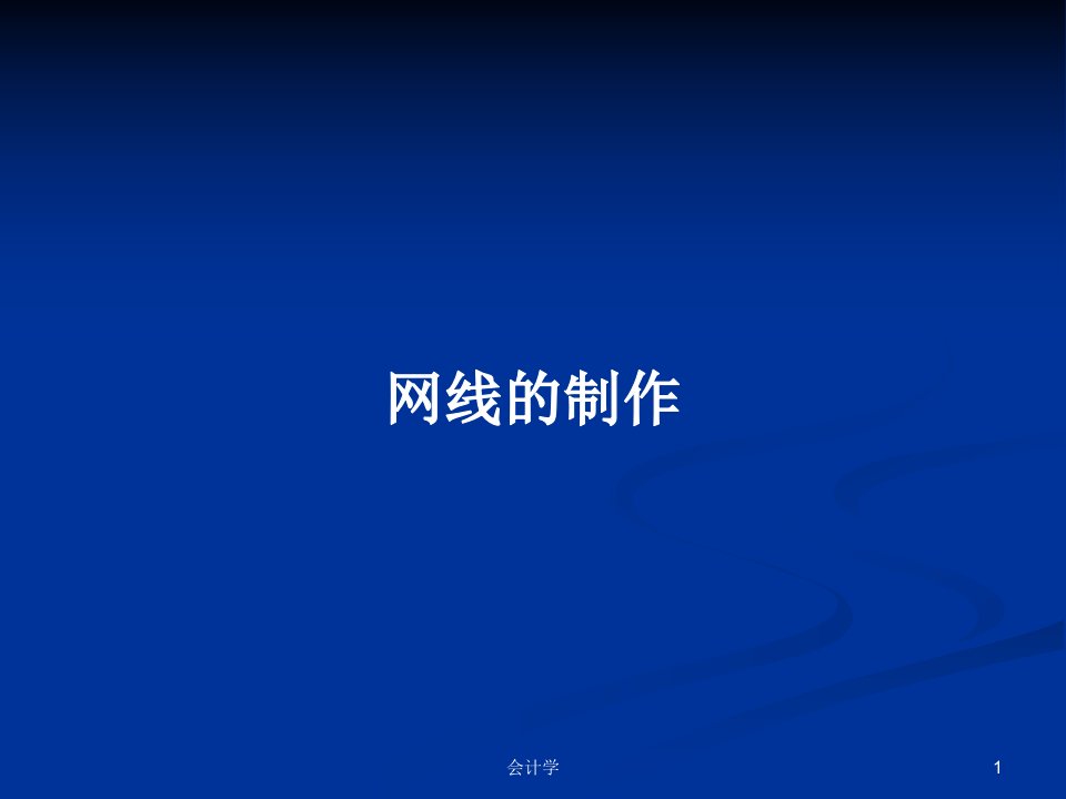 网线的制作PPT学习教案