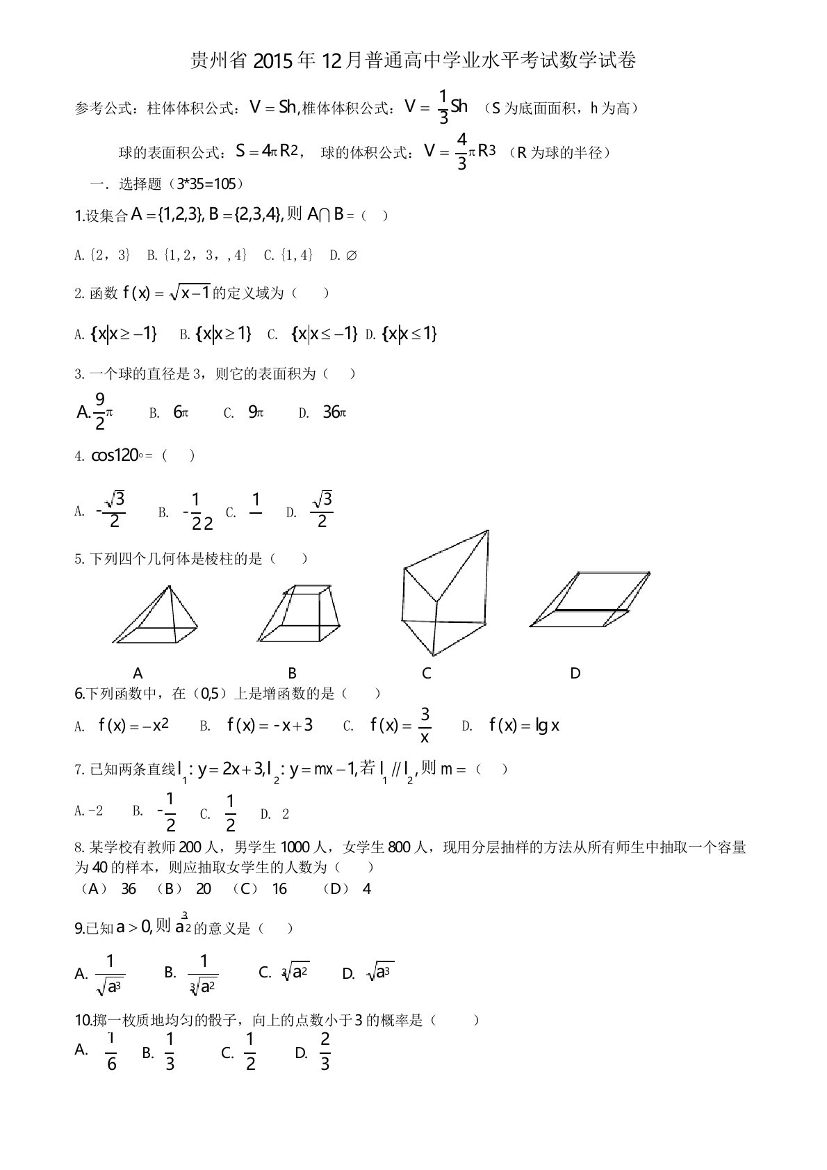 贵州省12月普通高中学业水平考试数学试卷