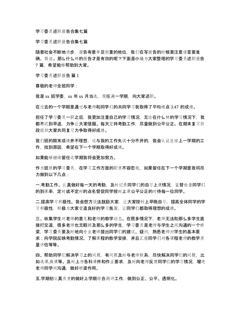 学习委员述职报告合集七篇