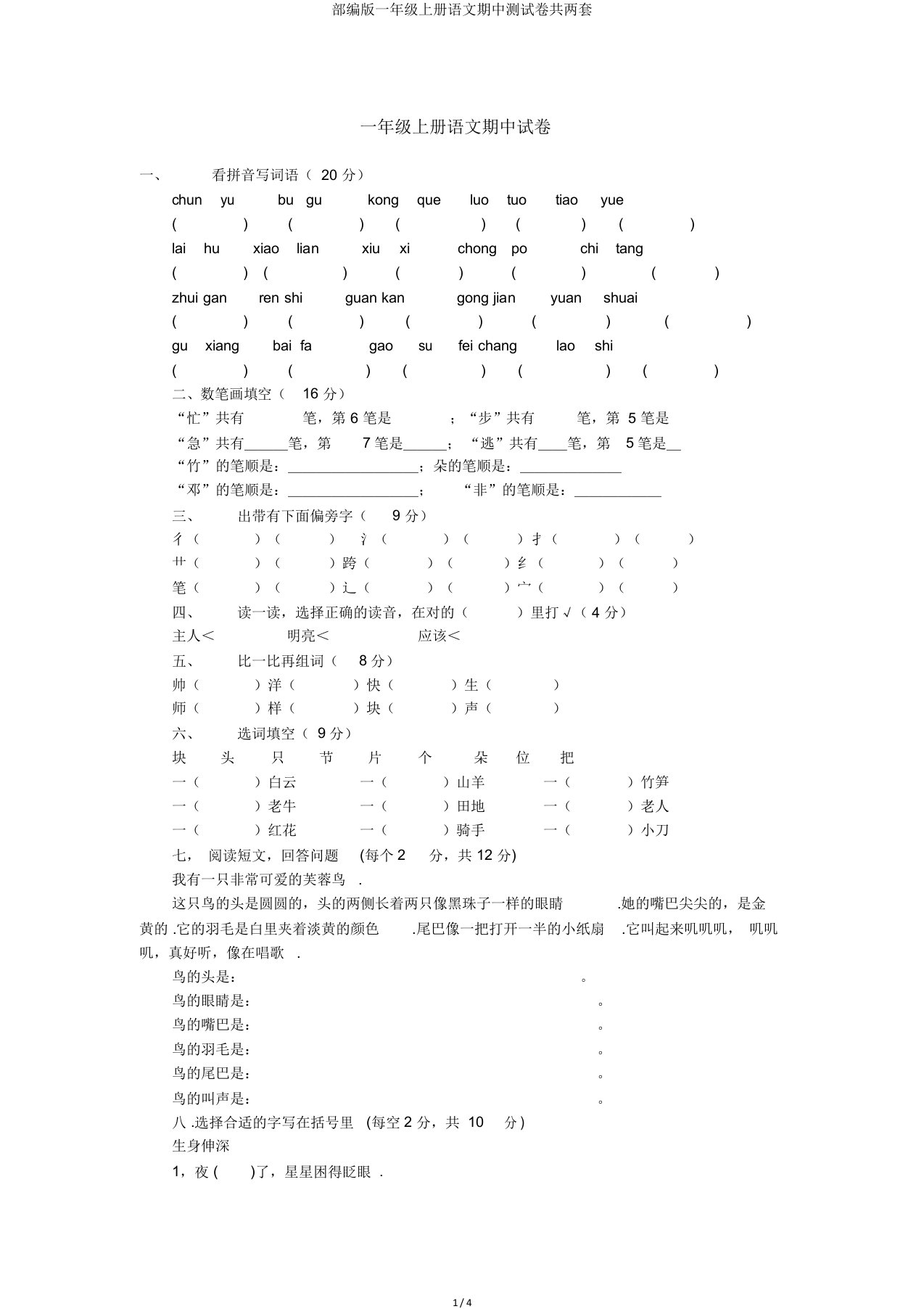 部编版一年级上册语文期中测试卷共两套