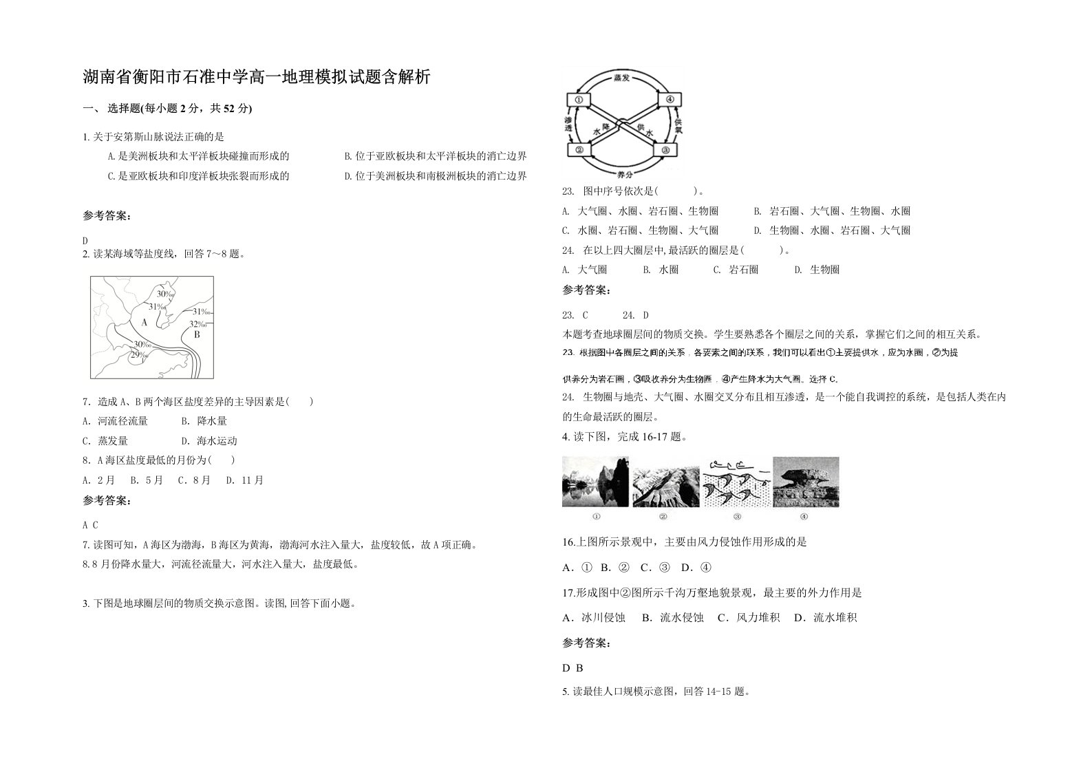 湖南省衡阳市石准中学高一地理模拟试题含解析