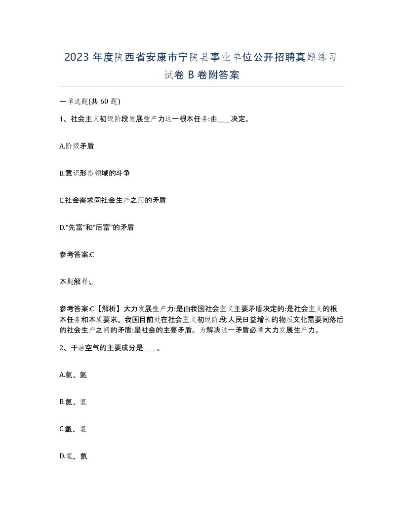 2023年度陕西省安康市宁陕县事业单位公开招聘真题练习试卷B卷附答案