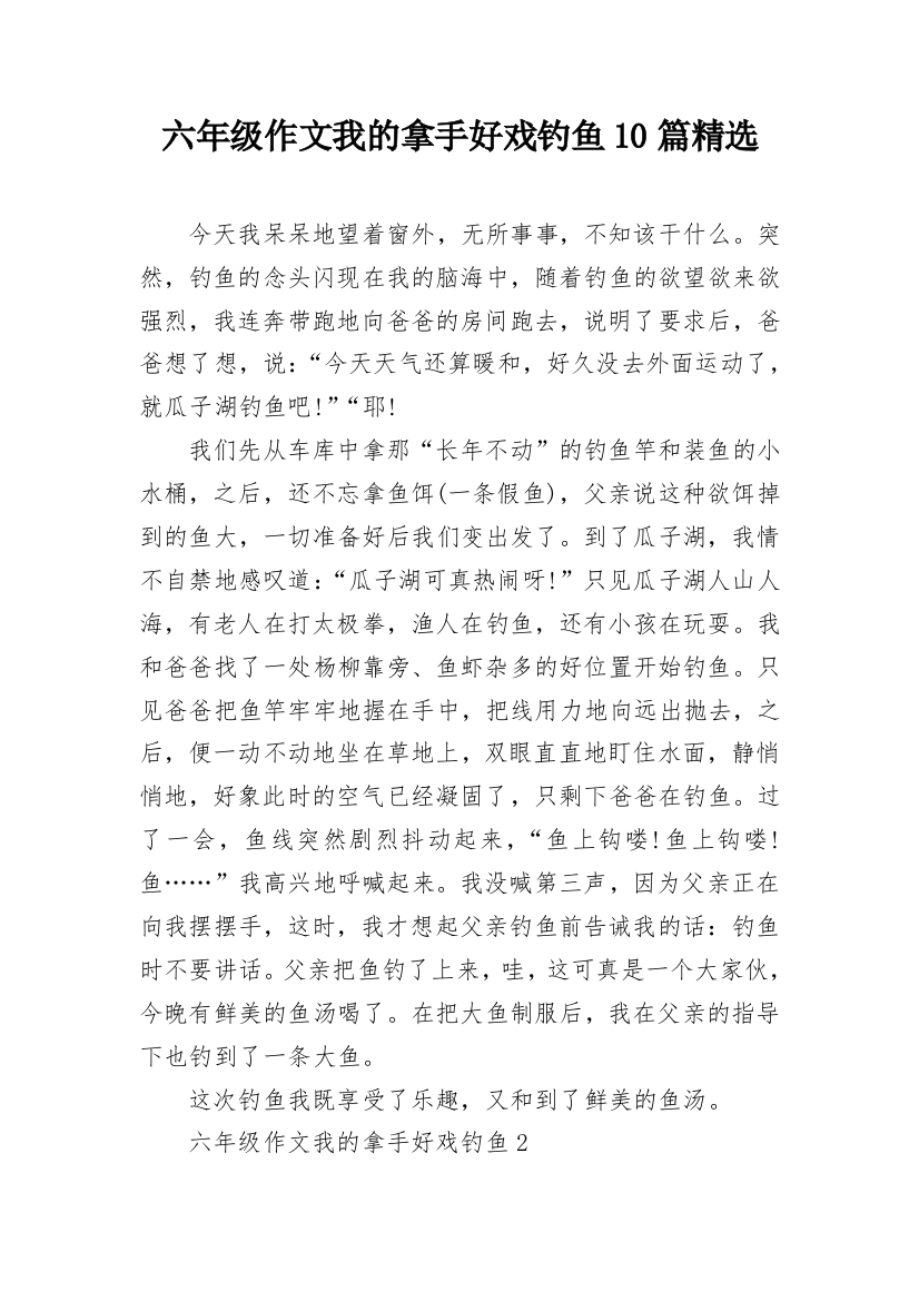 六年级作文我的拿手好戏钓鱼10篇精选