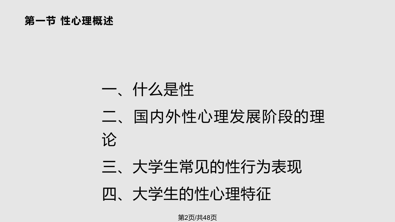 性心理与大学生心理健康