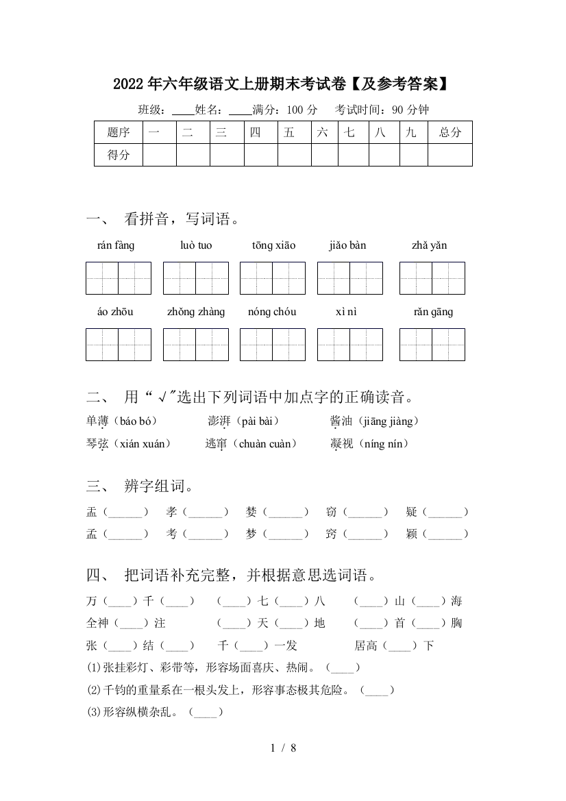 2022年六年级语文上册期末考试卷【及参考答案】