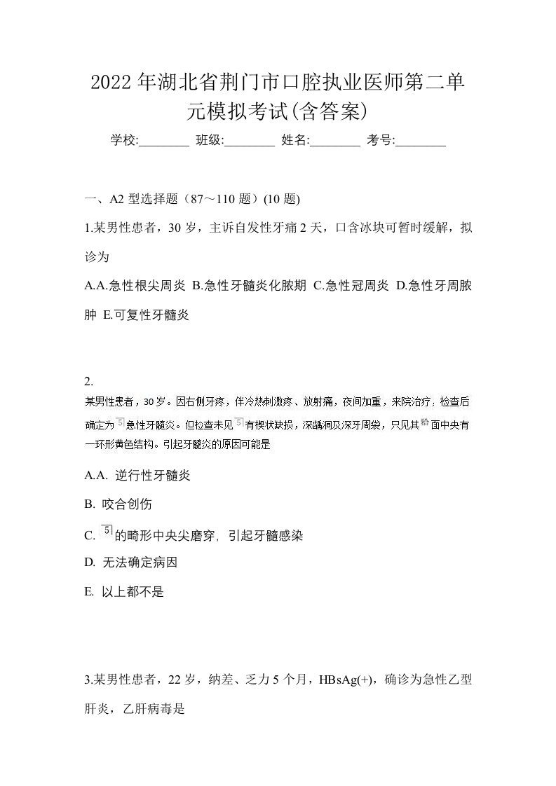 2022年湖北省荆门市口腔执业医师第二单元模拟考试含答案