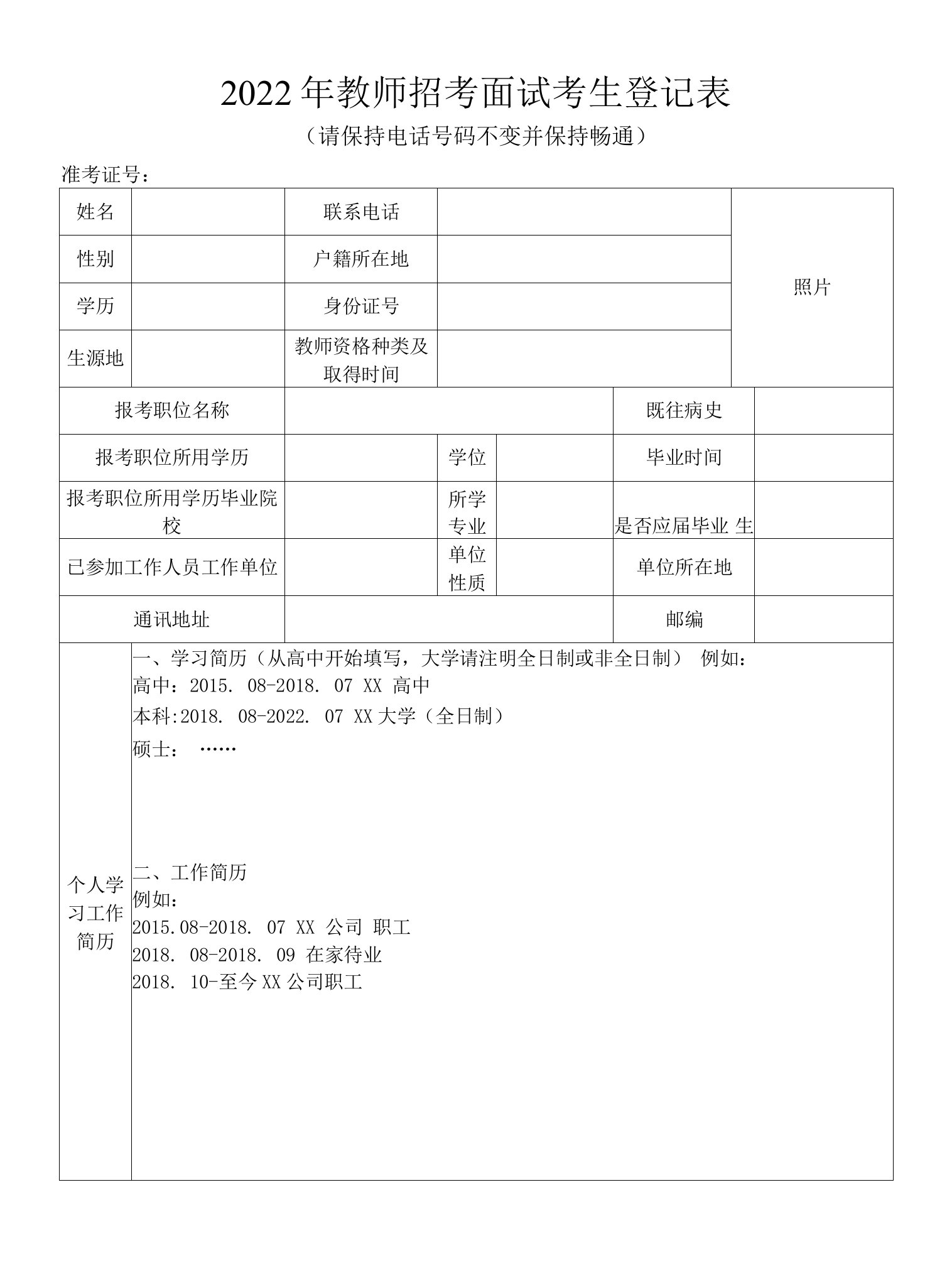 2022年教师招考面试考生登记表