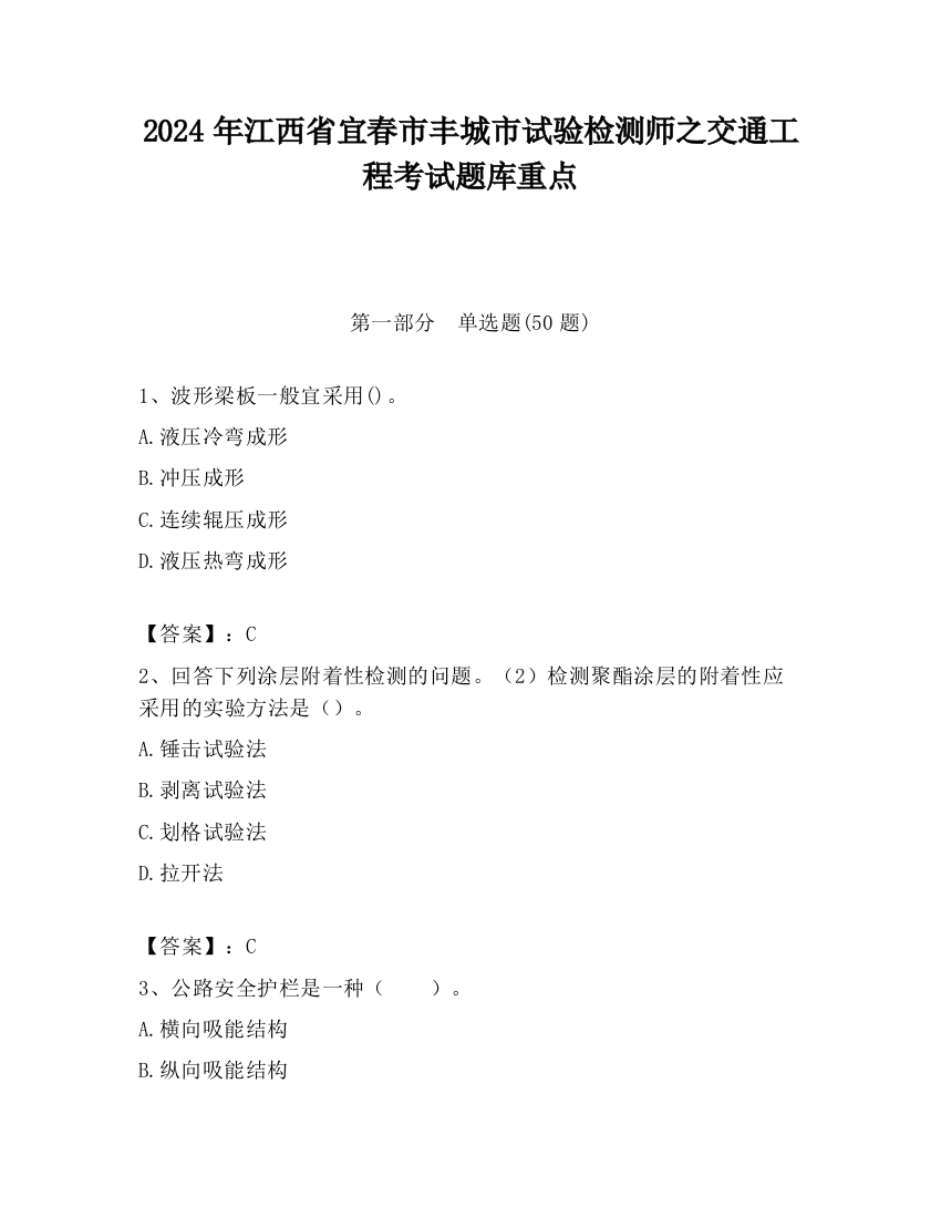 2024年江西省宜春市丰城市试验检测师之交通工程考试题库重点