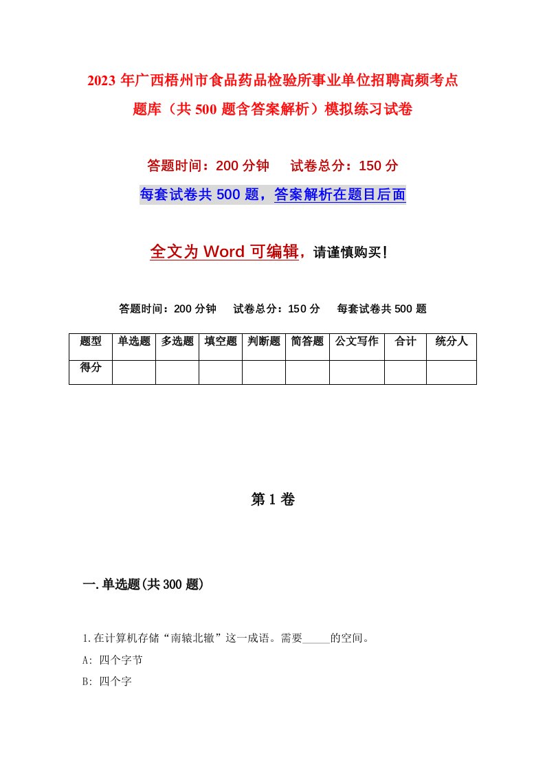 2023年广西梧州市食品药品检验所事业单位招聘高频考点题库共500题含答案解析模拟练习试卷