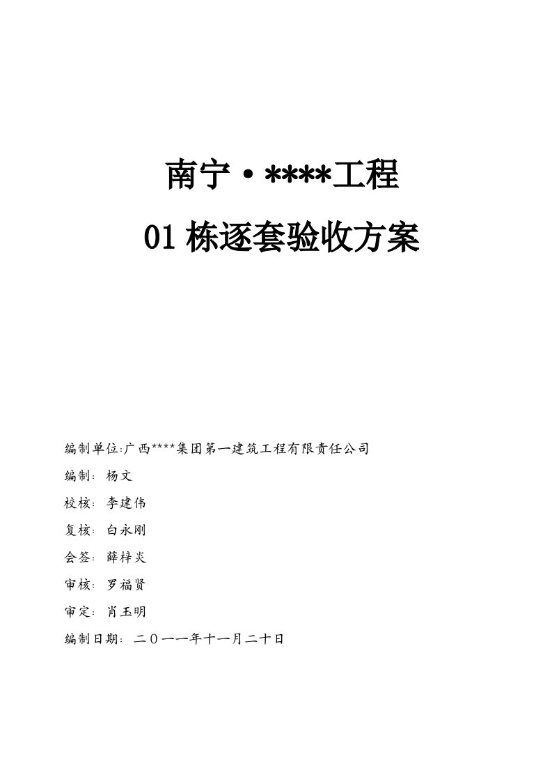 广西高层框架住宅分户验收方案(附图逐套验收)