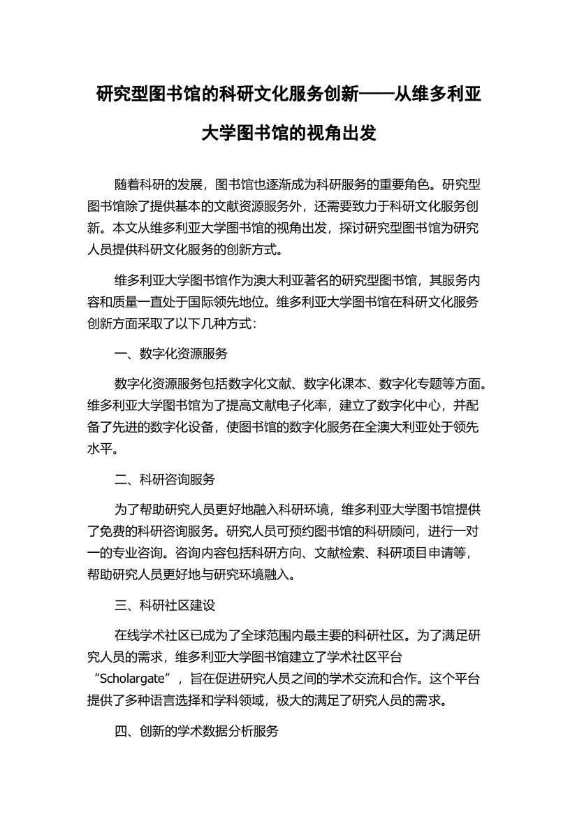 研究型图书馆的科研文化服务创新——从维多利亚大学图书馆的视角出发