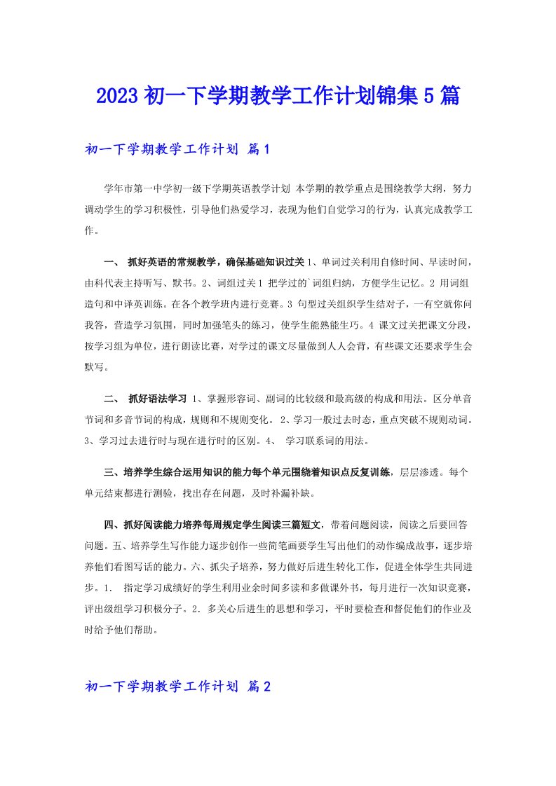 2023初一下学期教学工作计划锦集5篇