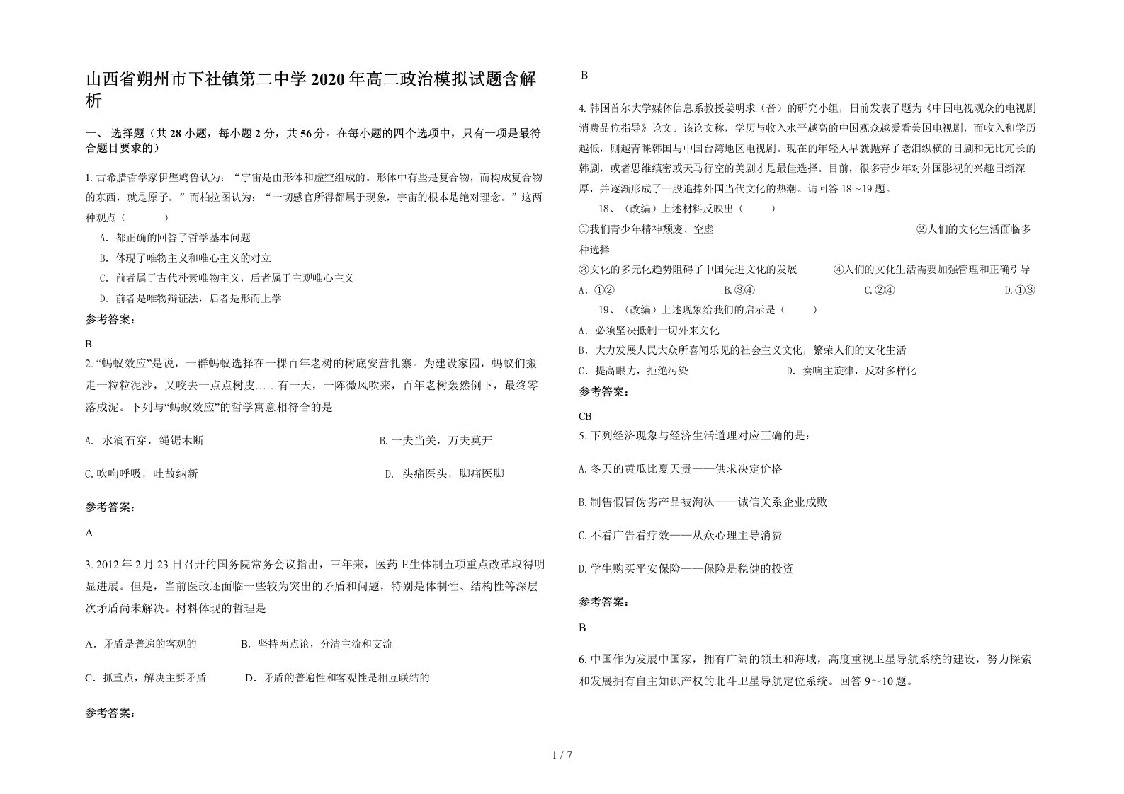 山西省朔州市下社镇第二中学2020年高二政治模拟试题含解析