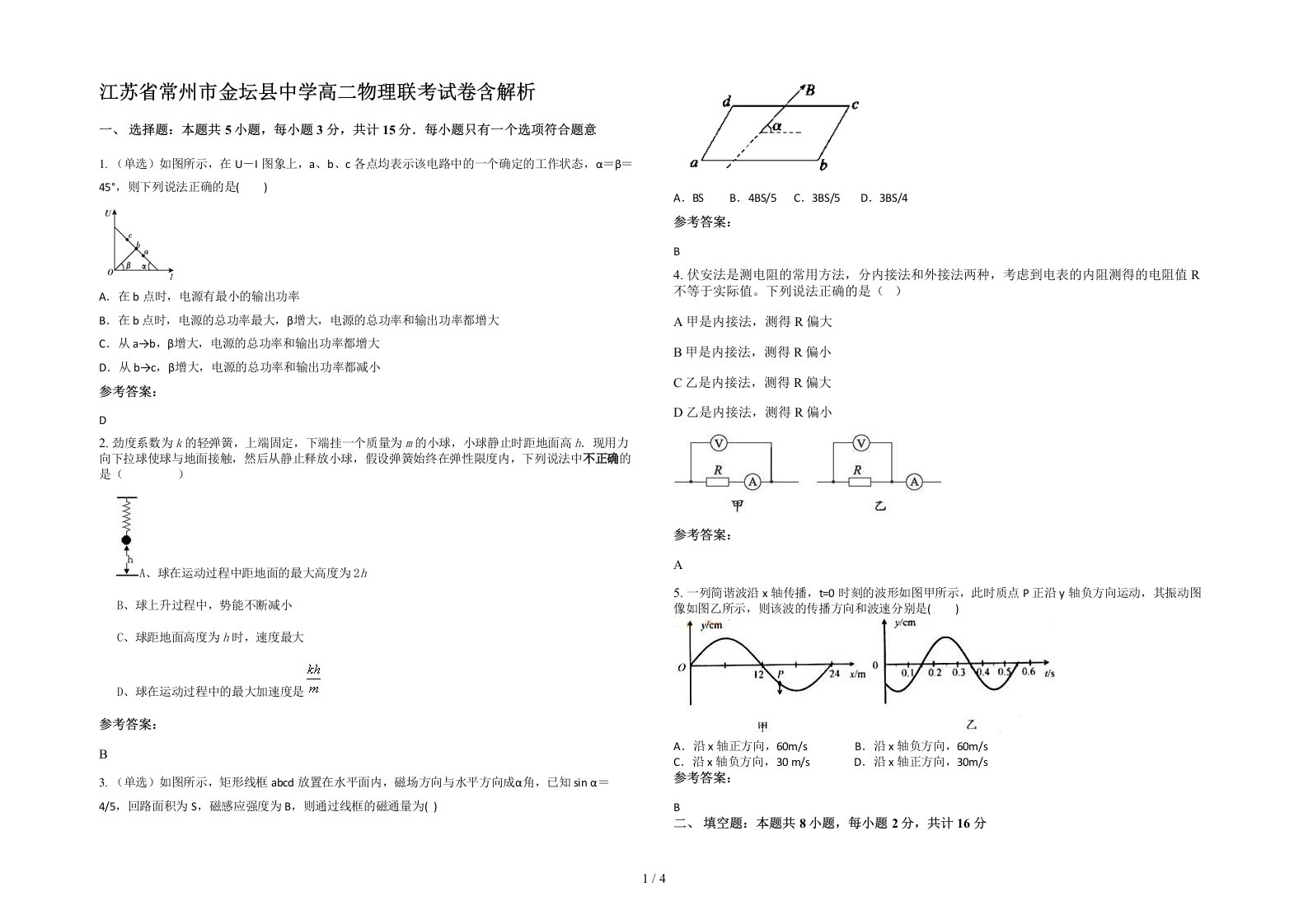 江苏省常州市金坛县中学高二物理联考试卷含解析