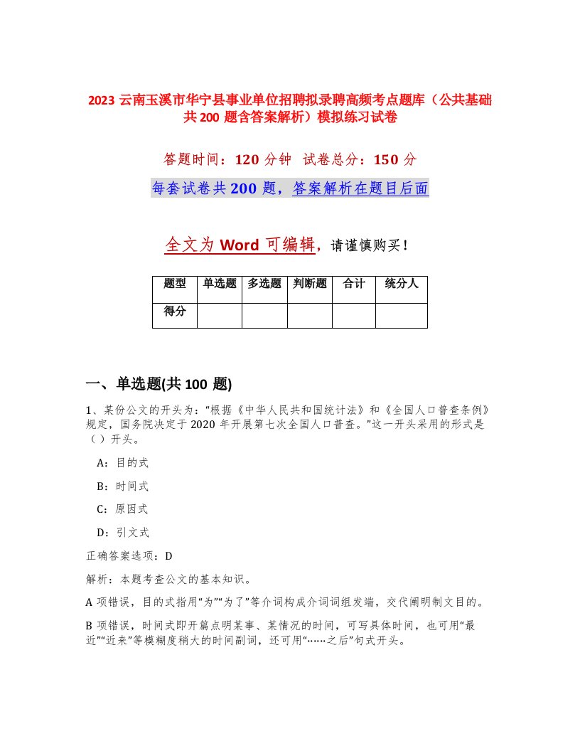 2023云南玉溪市华宁县事业单位招聘拟录聘高频考点题库公共基础共200题含答案解析模拟练习试卷