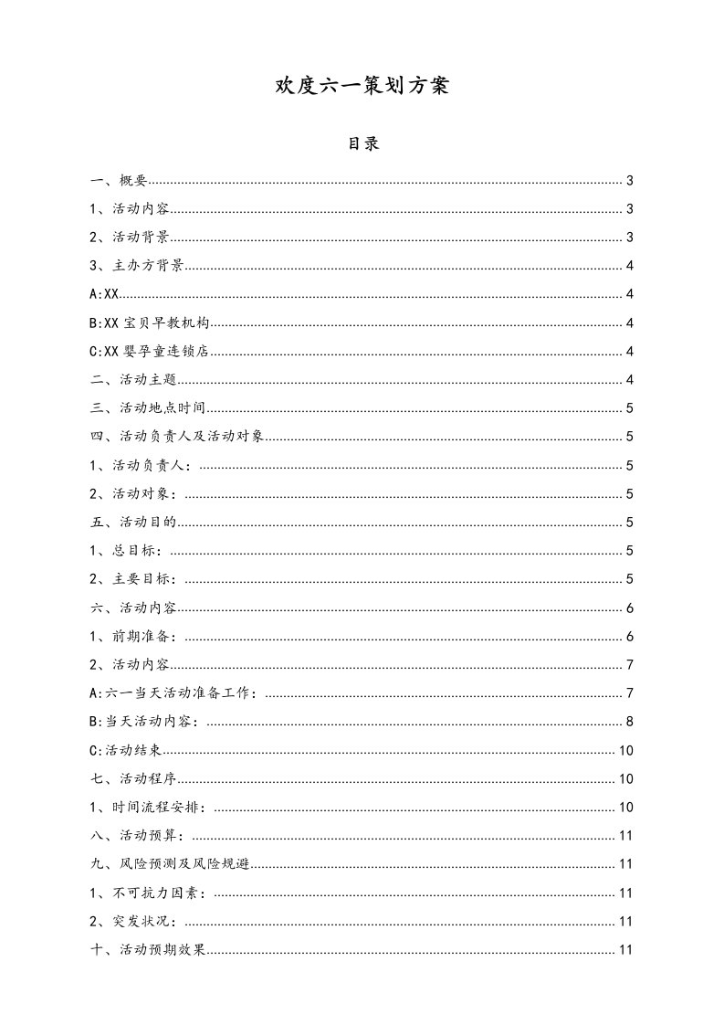 精品文档-03儿童节活动14欢度六一策划方案