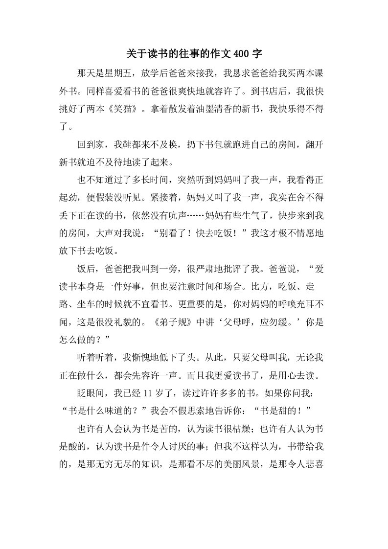 关于读书的往事的作文400字