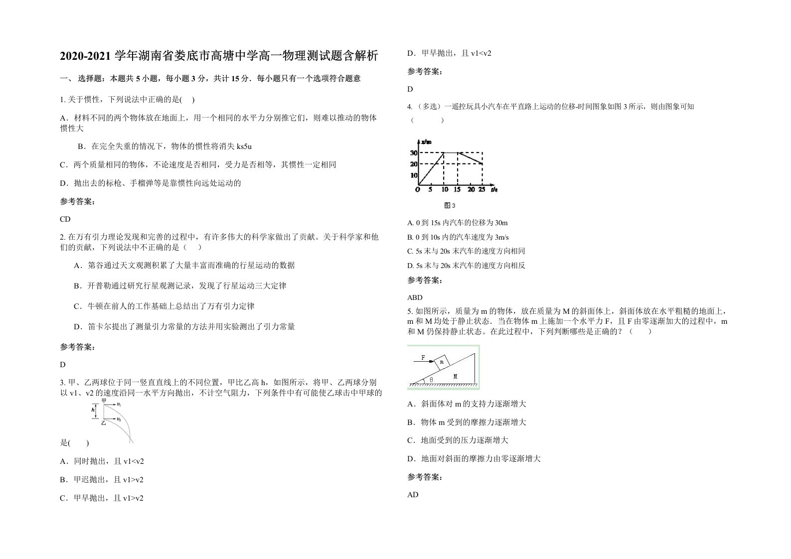 2020-2021学年湖南省娄底市高塘中学高一物理测试题含解析