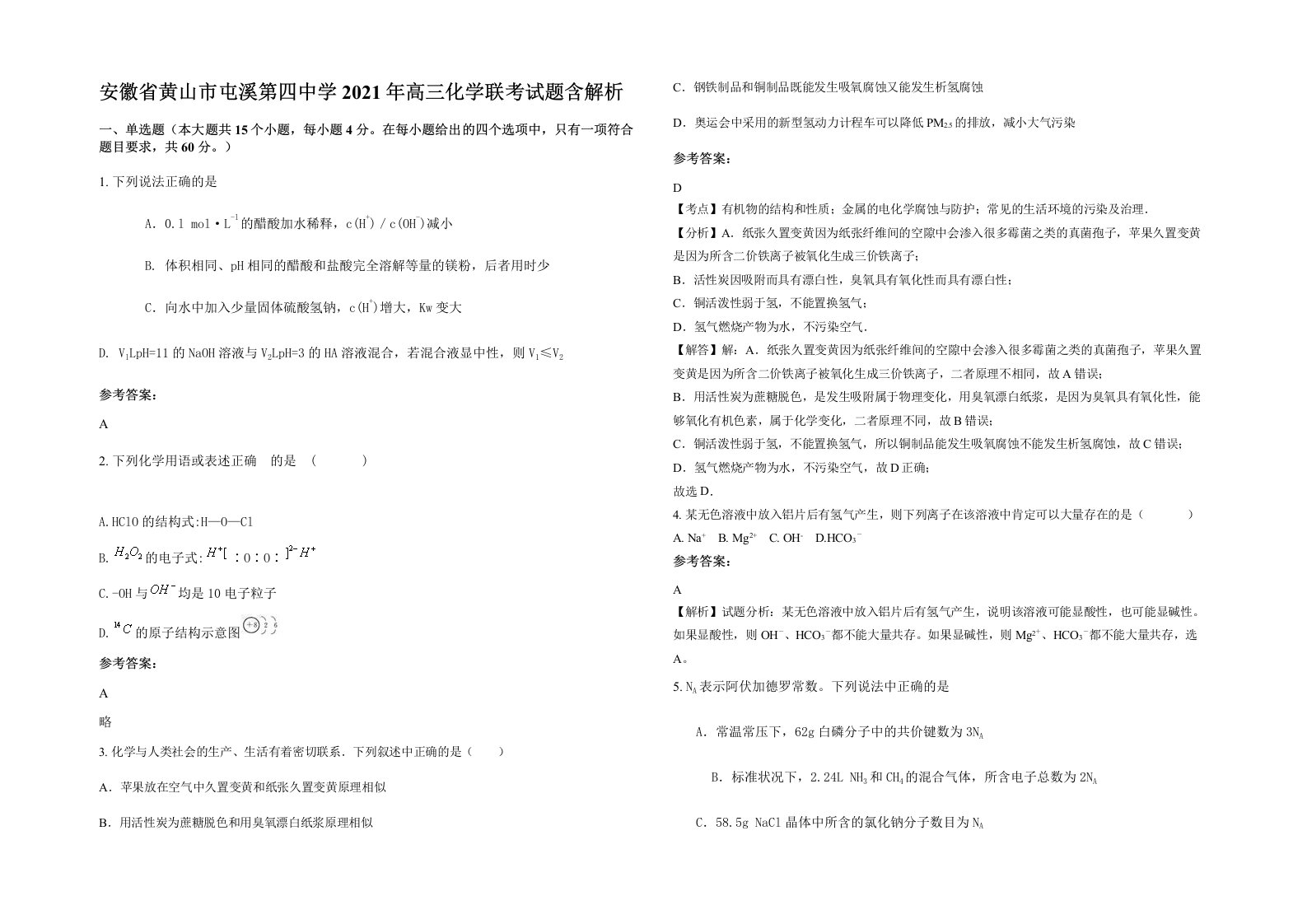 安徽省黄山市屯溪第四中学2021年高三化学联考试题含解析