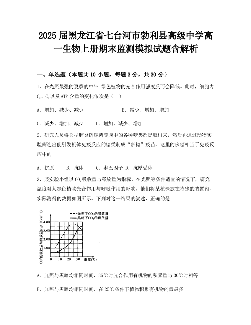 2025届黑龙江省七台河市勃利县高级中学高一生物上册期末监测模拟试题含解析