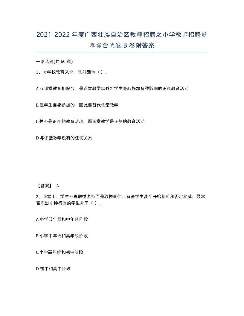 2021-2022年度广西壮族自治区教师招聘之小学教师招聘题库综合试卷B卷附答案