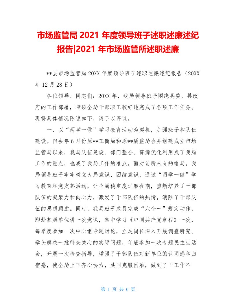 市场监管局2021年度领导班子述职述廉述纪报告-2021年市场监管所述职述廉