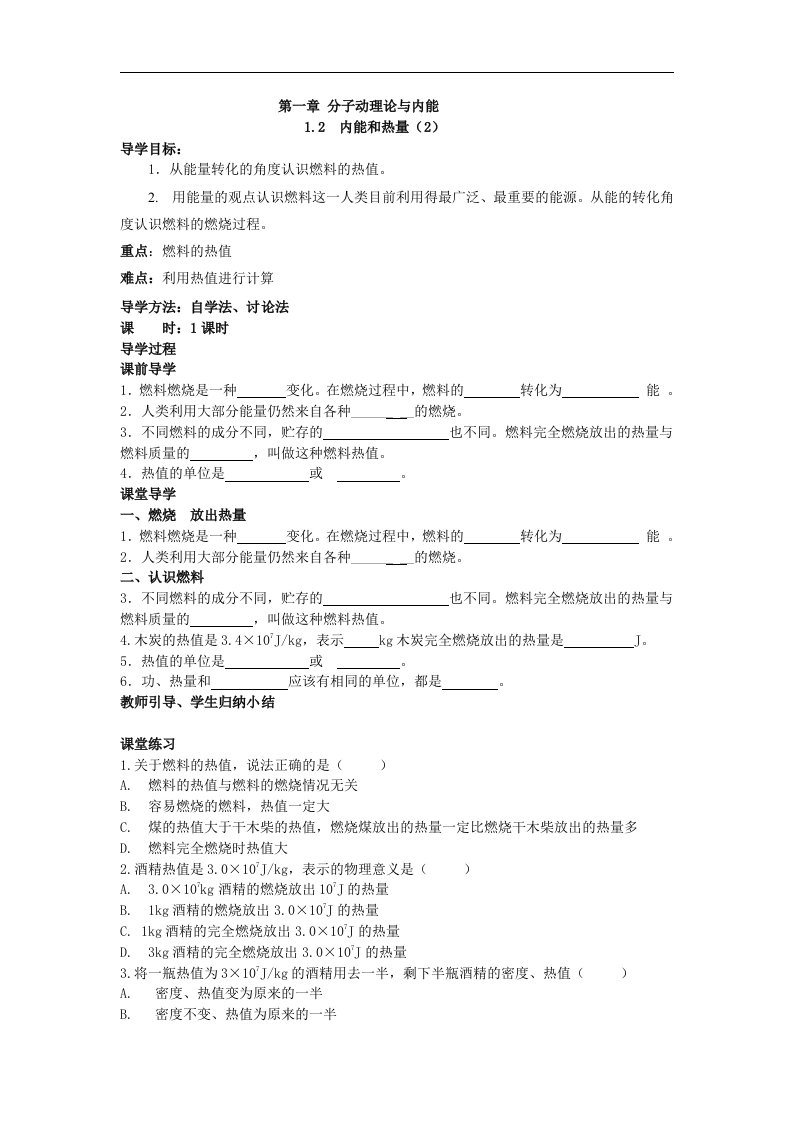 2018教科版物理九年级上册1.2《内能和热量》2