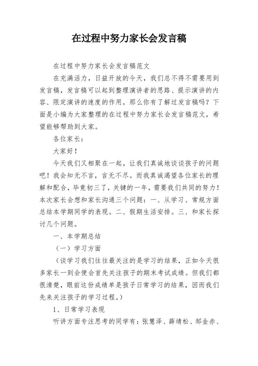 在过程中努力家长会发言稿