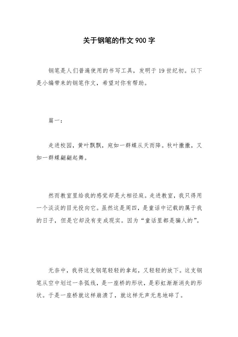 关于钢笔的作文900字