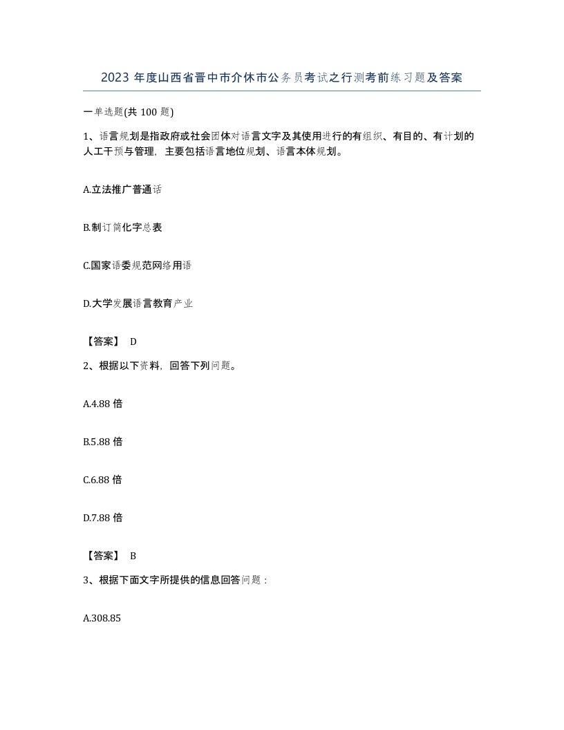 2023年度山西省晋中市介休市公务员考试之行测考前练习题及答案