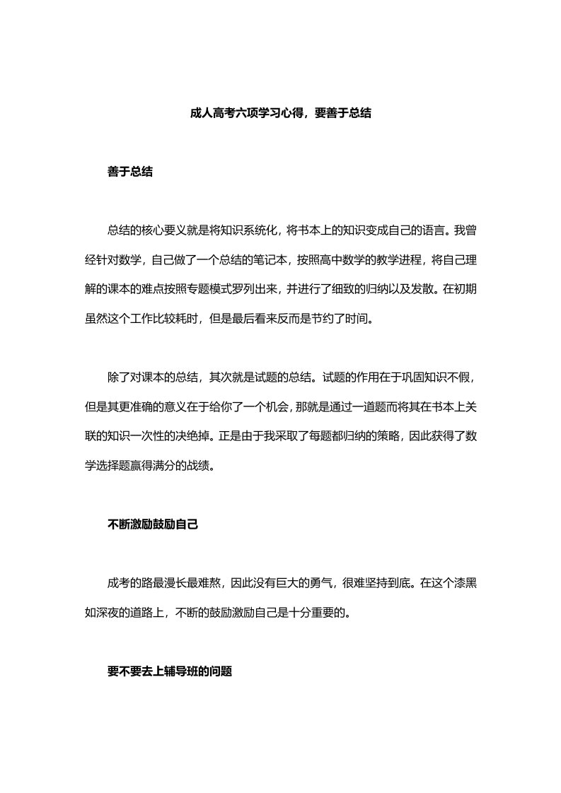 成人高考六项学习心得要善于总结